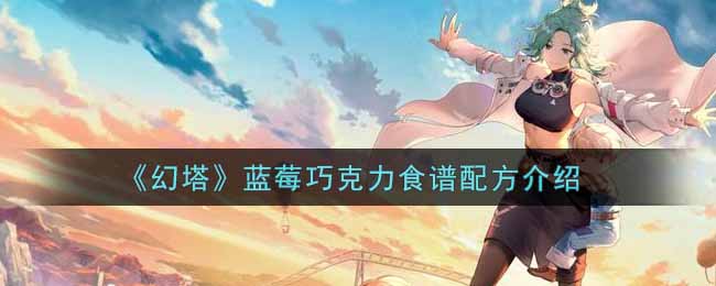 幻塔蓝莓巧克力食谱配方是什么