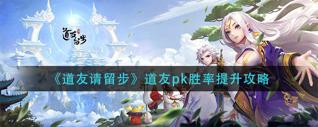 道友请留步道友pk胜率怎么提升