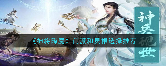 神将降魔门派和灵根怎么选择