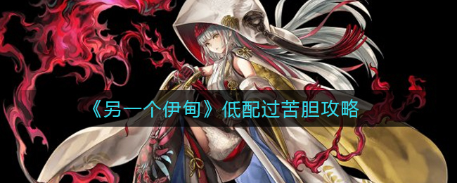 另一个伊甸怎么低配过苦胆