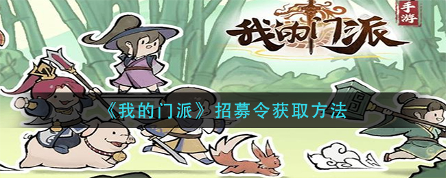 我的门派招募令怎么获取