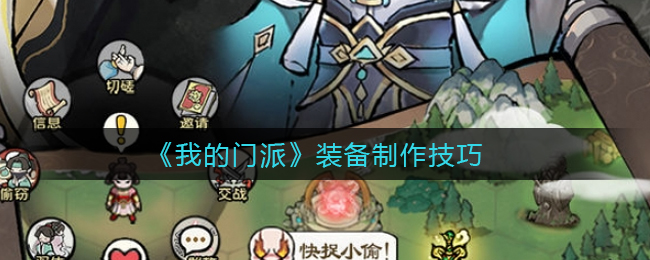 我的门派装备制作技巧是什么