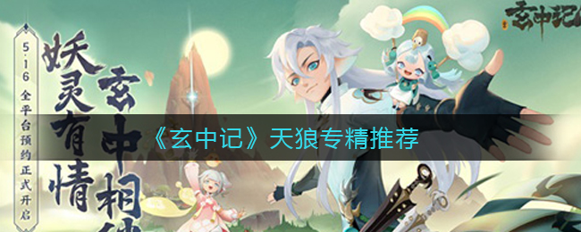 玄中记天狼专精怎么选择