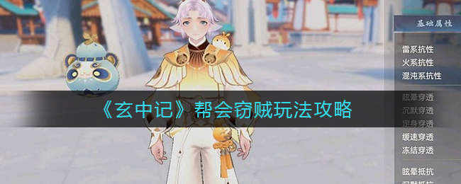 玄中记帮会窃贼怎么玩