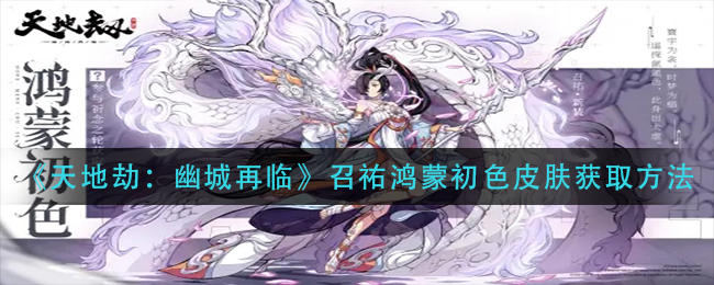 天地劫幽城再临召祐鸿蒙初色皮肤怎么获取