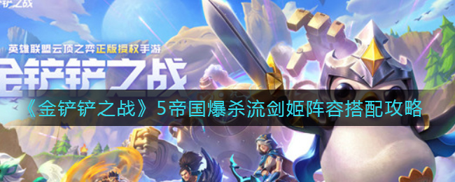 金铲铲之战5帝国爆杀流剑姬阵容怎么搭配