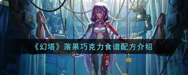 幻塔落果巧克力食谱配方是什么