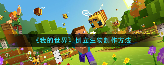 我的世界倒立生物怎么制作