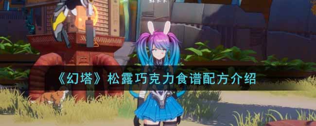 幻塔松露巧克力食谱配方是什么