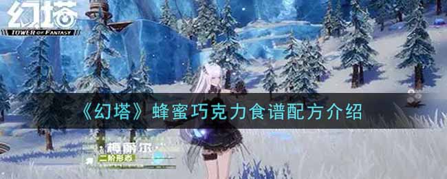 幻塔蜂蜜巧克力食谱配方是什么