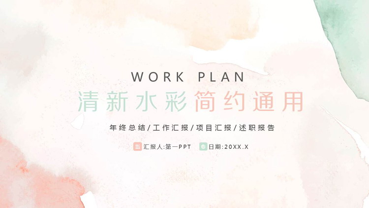清新简约彩色水彩晕染PPT模板