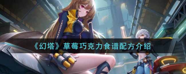 幻塔草莓巧克力食谱配方是什么