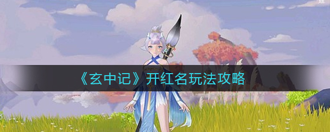 玄中记开红名怎么玩