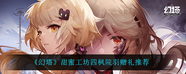 幻塔甜蜜工坊四枫院羽赠礼怎么选择