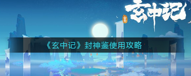 玄中记封神鉴怎么使用