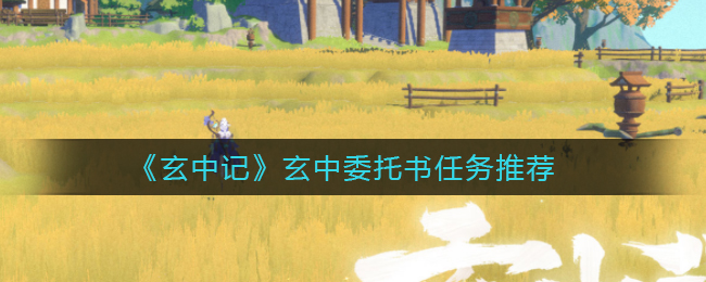 玄中记玄中委托书任务怎么做