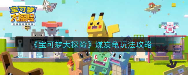 宝可梦大探险煤炭龟怎么玩