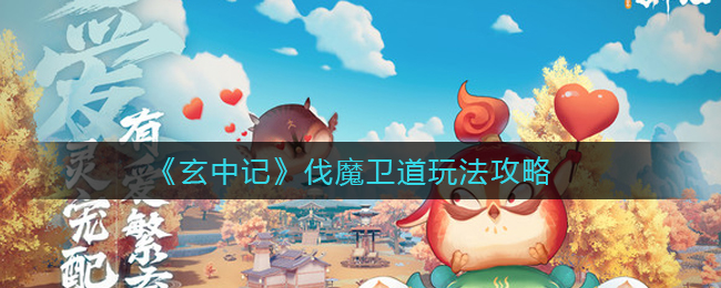 玄中记伐魔卫道怎么玩