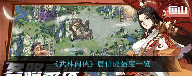 武林闲侠唐伯虎强度怎么样