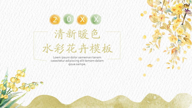 清新暖色水彩花卉背景PPT模板