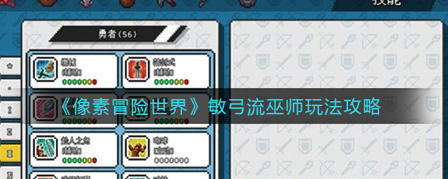 像素冒险世界敏弓流巫师怎么玩