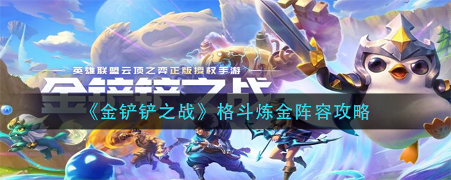 金铲铲之战格斗炼金阵容怎么玩