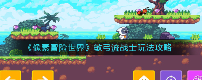 像素冒险世界敏弓流战士怎么玩