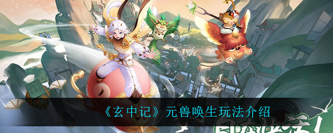玄中记元兽唤生怎么玩