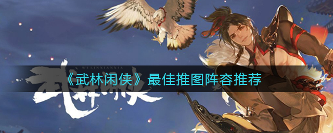 武林闲侠最佳推图阵容怎么搭配