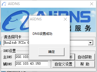 阿里DNS一键设置工具(AliDNS)0