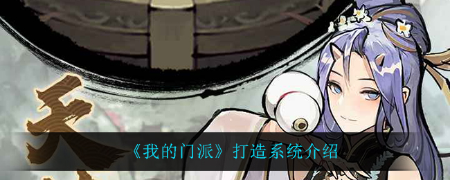 我的门派打造系统怎么玩