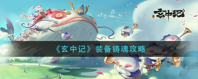玄中记装备铸魂怎么玩
