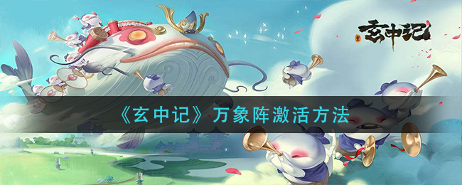 玄中记万象阵怎么激活