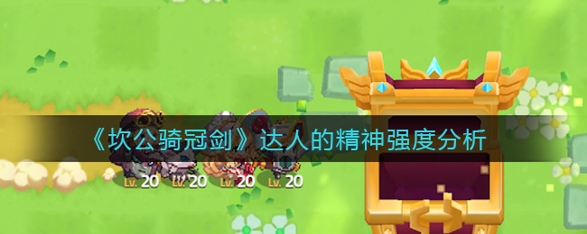 坎公骑冠剑达人的精神强度怎么样