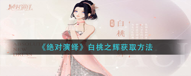 绝对演绎白桃之辉怎么获取