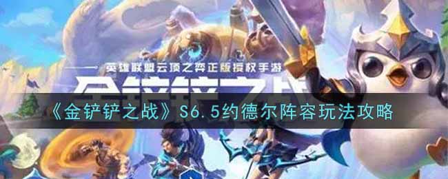 金铲铲之战S6.5约德尔阵容怎么玩