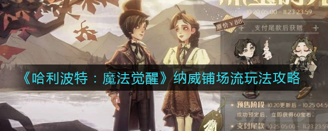 哈利波特魔法觉醒纳威铺场流怎么玩