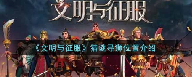 文明与征服猜谜寻狮位置在哪