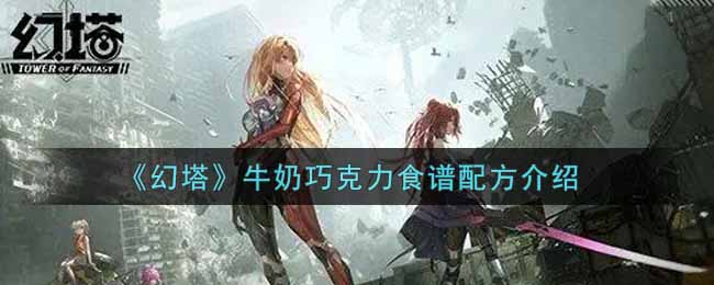幻塔牛奶巧克力食谱配方是什么