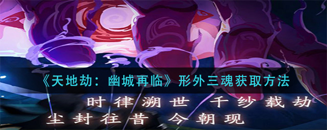 天地劫幽城再临形外三魂怎么获取