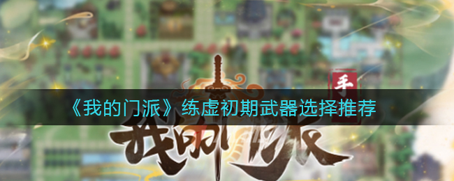 我的门派练虚初期武器怎么选择