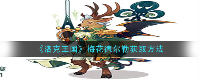 洛克王国梅花德尔勒怎么获取