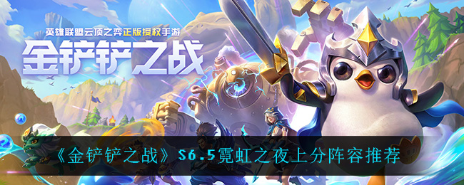 金铲铲之战S6.5霓虹之夜上分阵容怎么搭配