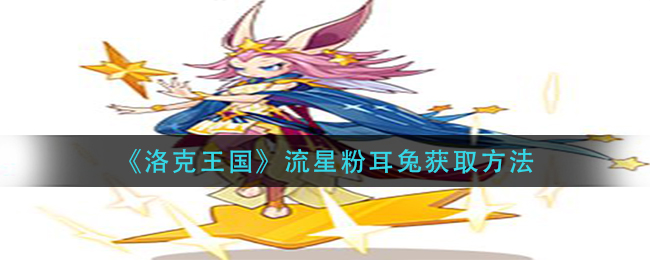 洛克王国流星粉耳兔怎么获取