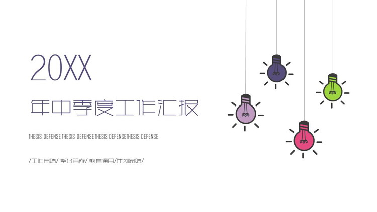 极简彩色灯泡背景的半年工作总结PPT模板