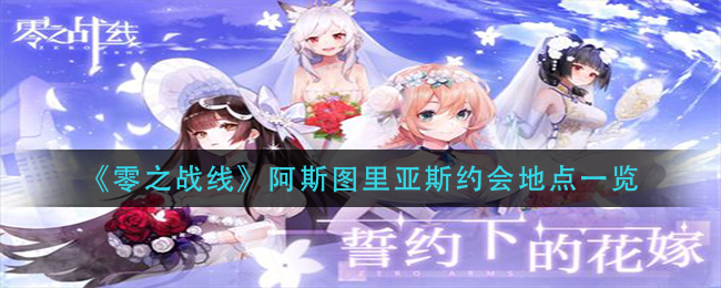 零之战线阿斯图里亚斯约会地点在哪