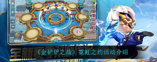 金铲铲之战霓虹之约活动怎么玩