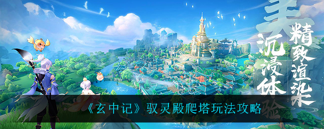 玄中记驭灵殿爬塔怎么玩