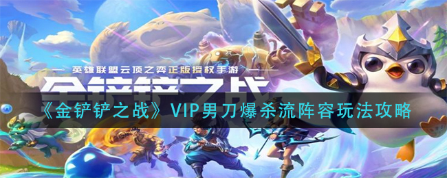 金铲铲之战VIP男刀爆杀流阵容怎么玩