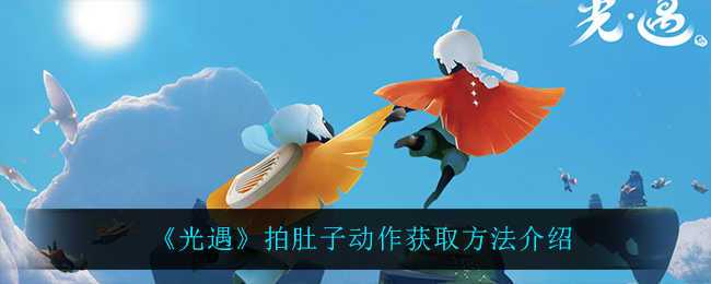 光遇拍肚子动作怎么获取